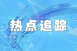 翻江倒海！德拉蒙德12中9拿下21分15篮板大号两双 正负值达+16